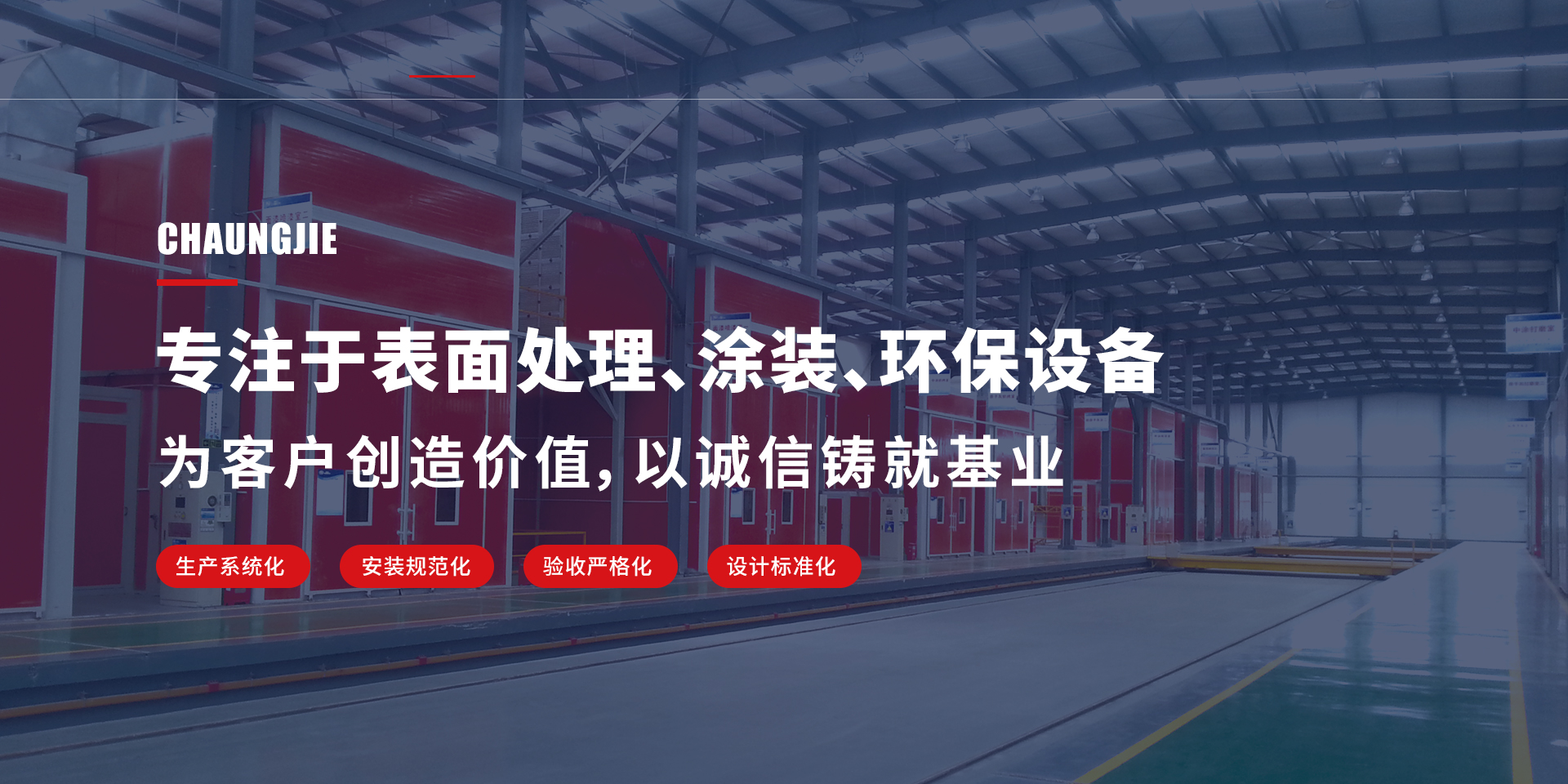 專(zhuān)注于表面處理、涂裝、環(huán)保設(shè)備